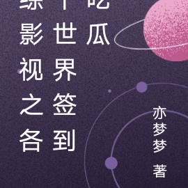 综影视之各个世界签到吃瓜