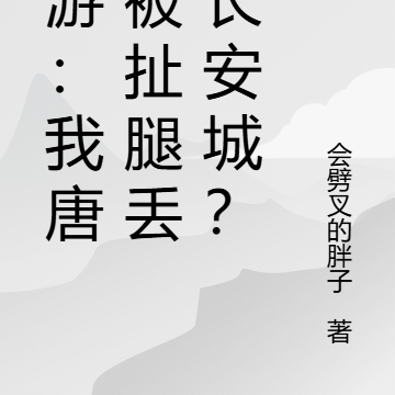 西游:我唐僧被扯腿丢出长安城?