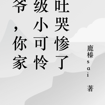 宫爷,你家满级小可怜孕吐哭惨了
