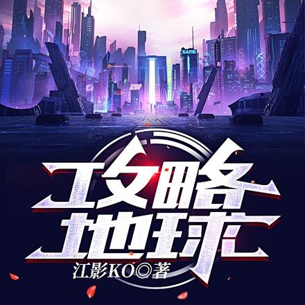攻略地球