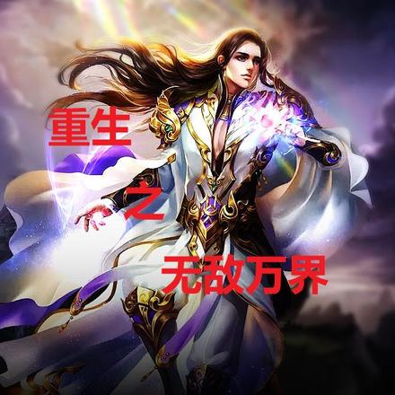 重生之无敌万界