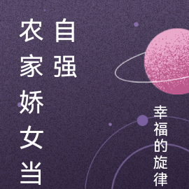 农家娇女当自强