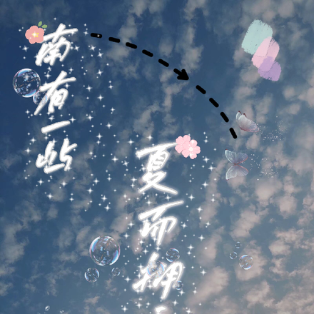 南有一屿夏而拥之