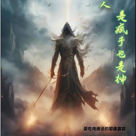 寡人，是疯子也是神