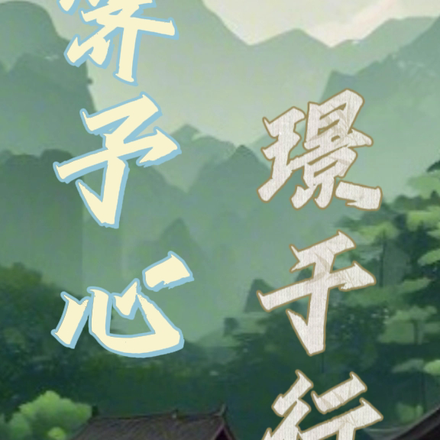 霁予心,璟于行