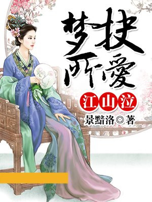 江山泣:梦抉所爱
