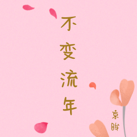 不变流年