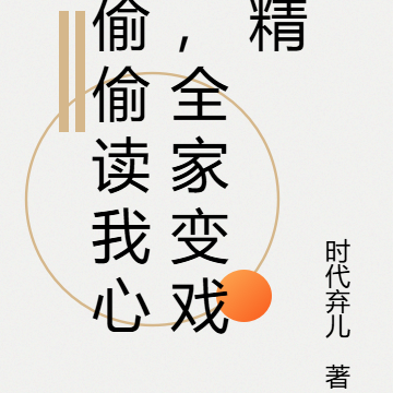 偷偷读我心,全家变戏精