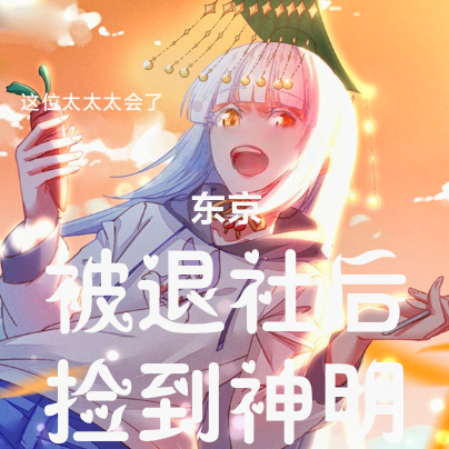 东京：被退社后，捡到神明