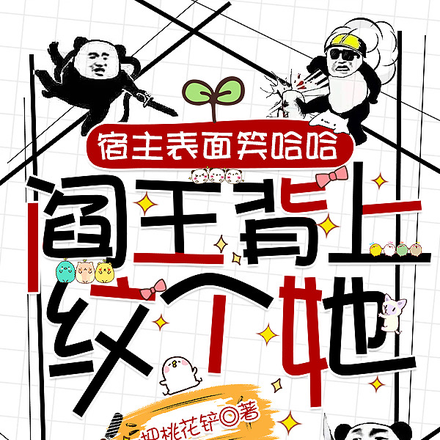 宿主表面笑哈哈,阎王背上纹个她