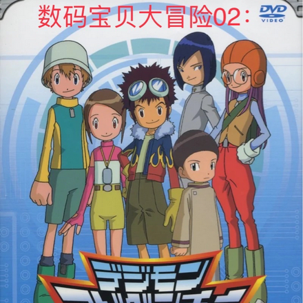 数码宝贝大冒险02：