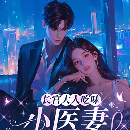 长官大人吃味，小医妻更难哄