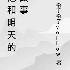 他和明天的故事
