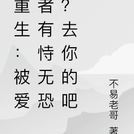 重生:被爱者有恃无恐?去你的吧
