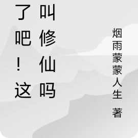 疯了吧！这还叫修仙吗？