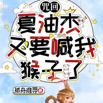 咒回:夏油杰又要喊我猴子了