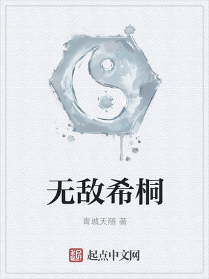 无敌希桐