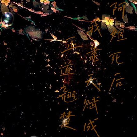 阿姐死后，我靠天赋成为正道翘楚