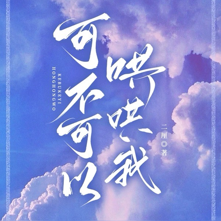 可不可以哄哄我