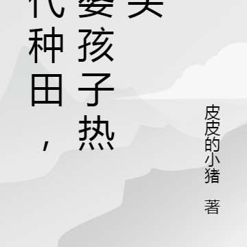古代种田,老婆孩子热炕头