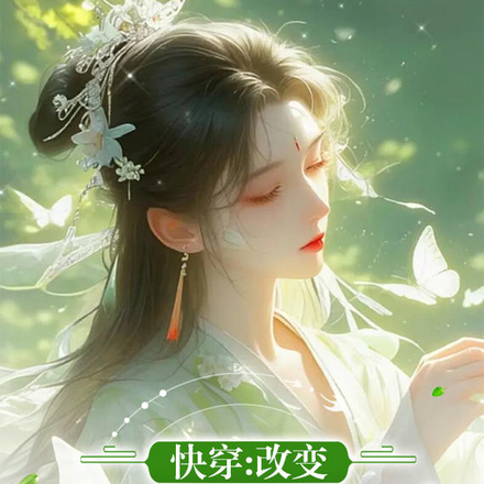 快穿，改变小炮灰的命运
