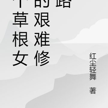 一个草根女修的艰难修炼路