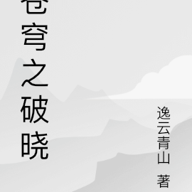 苍穹之破晓