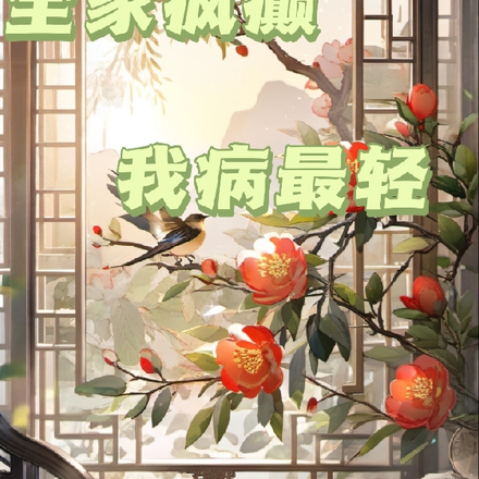 全家疯癫，我病最轻