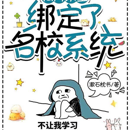 仙门宗主绑定了名校系统
