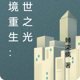 绝境重生：末世之光