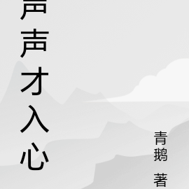 声声才入她心