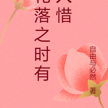 花落之时有人惜