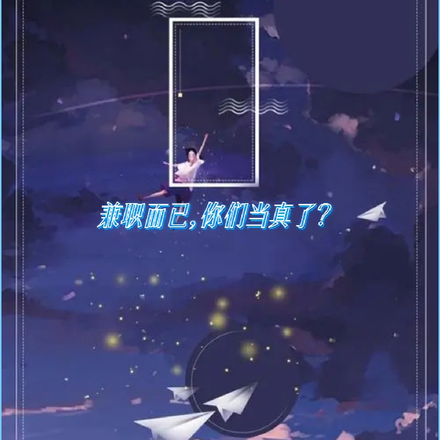 兼职而已,你们当真了?