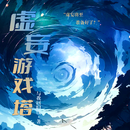 虚妄游戏塔
