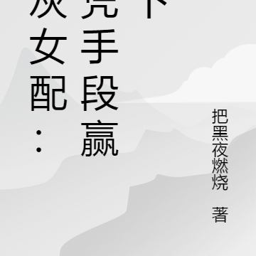 炮灰女配：我凭手段赢天下