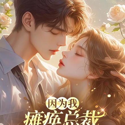 因为我，瘫痪总裁开始飞檐走壁