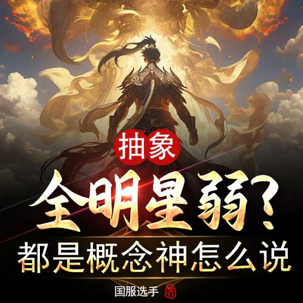 抽象全明星弱?都是概念神怎么说
