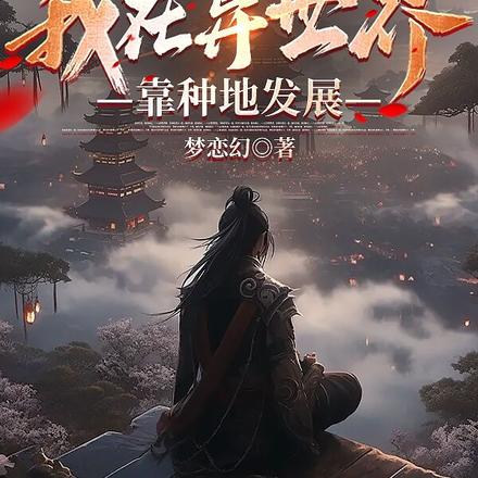 重生之我在异世界靠种地发展