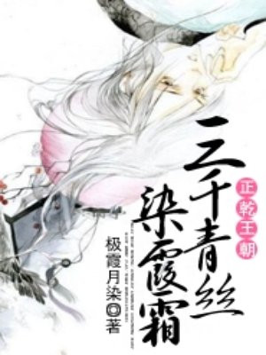 正乾王朝:三千青丝染霞霜