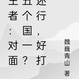 王者:对面五个国一?还行,好打