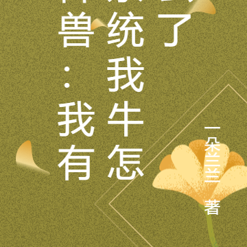 御兽：我有系统我牛怎么了