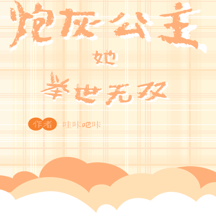 炮灰公主她举世无双百度云