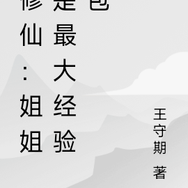 修仙:姐姐是最大经验包