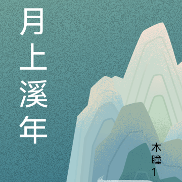 月上溪年