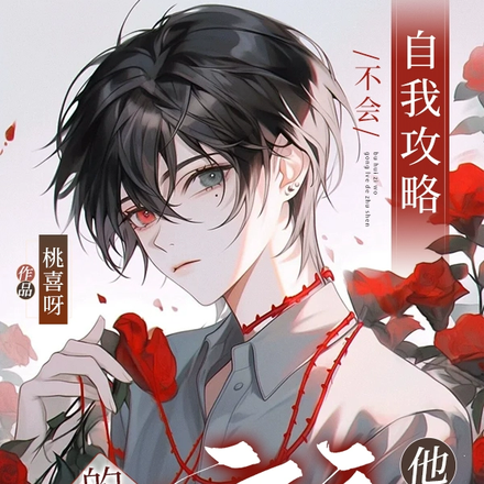 不会自我攻略的主神,宿主他不要