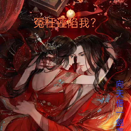 冤枉诬陷我?我跟你们讲讲讲物理