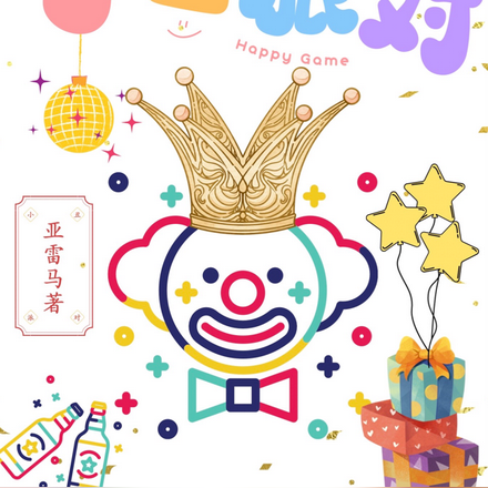 小丑派对