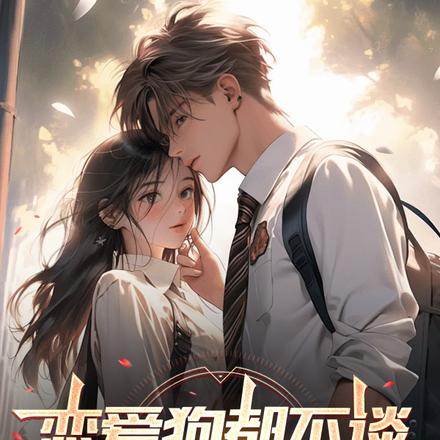 恋爱狗都不谈,搞钱才是王道