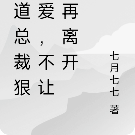 霸道总裁狠狠爱,不让你再离开