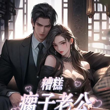 糟糕,瘸子老公要摊牌了